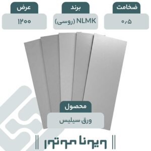 ورق سیلیس دار NLMK روسی 0/5 - 1200