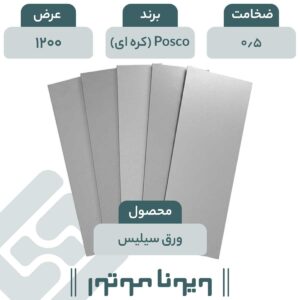 ورق سیلیس دار Posco کره ای 0/5 - 1200