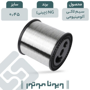 سیم لاکی آلومینیومی قطر 0.45 چینی NG