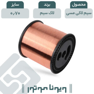 سیم لاکی مسی قطر 0.70 لاک سیم