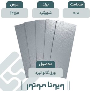 ورق گالوانیزه شهر کرد 0/8 - 1250