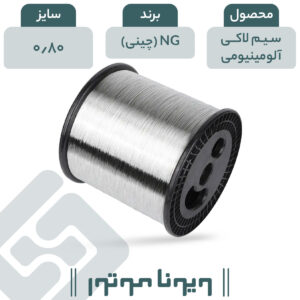 سیم لاکی آلومینیومی قطر 0.80 چینی NG