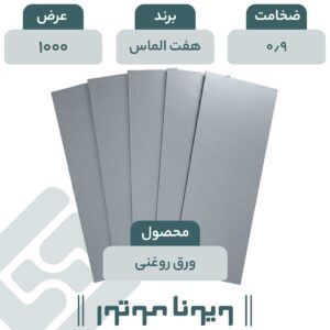 ورق روغنی هفت الماس 0/9 - 1000