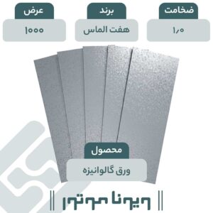 ورق گالوانیزه هفت الماس 1/0 - 1000