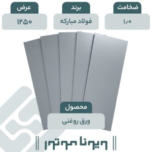 ورق روغنی فولاد مبارکه 1/0 - 1250