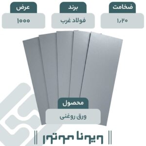 ورق روغنی فولاد غرب 1/20 - 1000