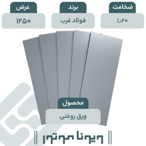 ورق روغنی فولاد غرب 1/20 - 1250