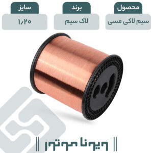 سیم لاکی مسی قطر 1.20 لاک سیم