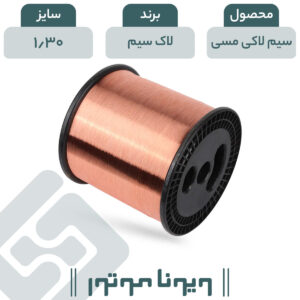 سیم لاکی مسی قطر 1.30 لاک سیم