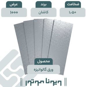 ورق گالوانیزه کاشان 1/5 - 1000