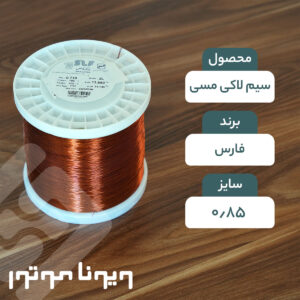 سیم لاکی مسی قطر 0.85 فارس