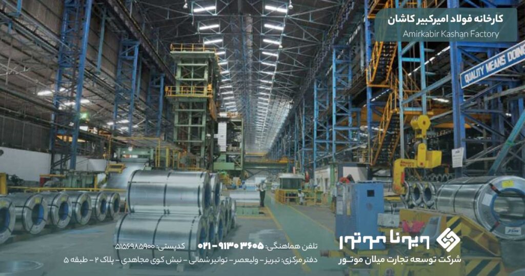 کارخانه فولاد امیرکبیر کاشان