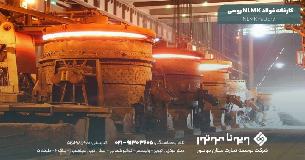 کارخانه فولاد NLMK ( روسی )