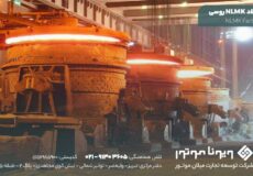 کارخانه فولاد NLMK ( روسی )