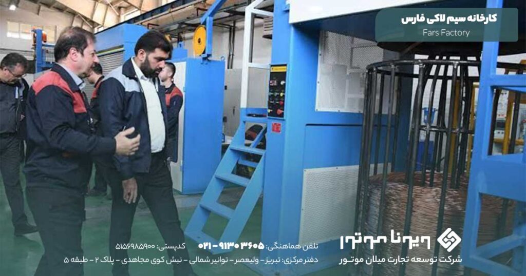 کارخانه سیم لاکی فارس