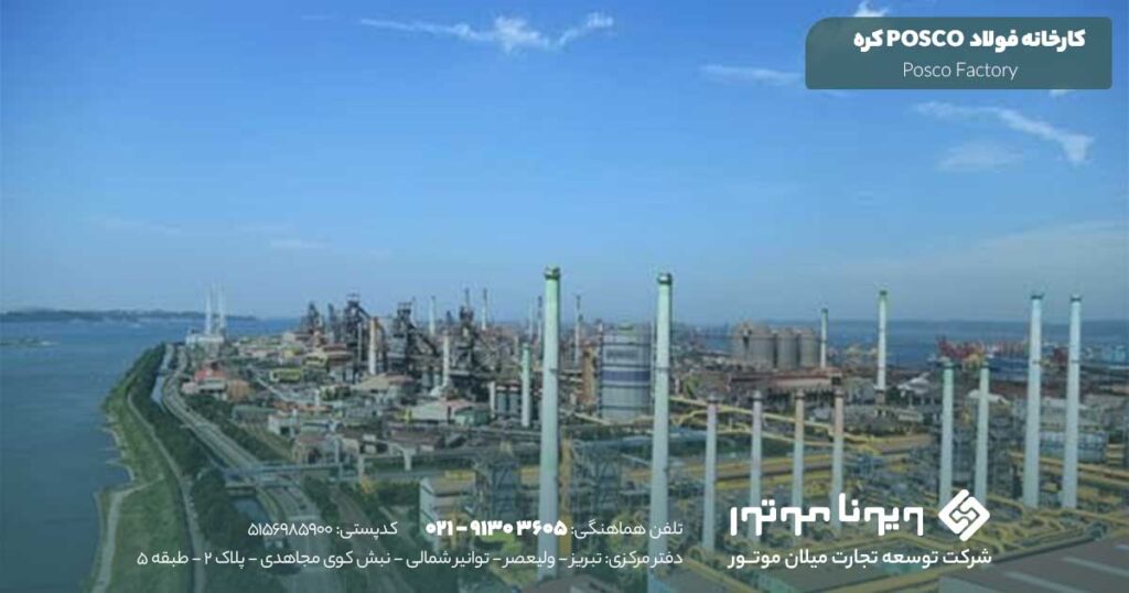 کارخانه فولاد Posco ( کره ای )