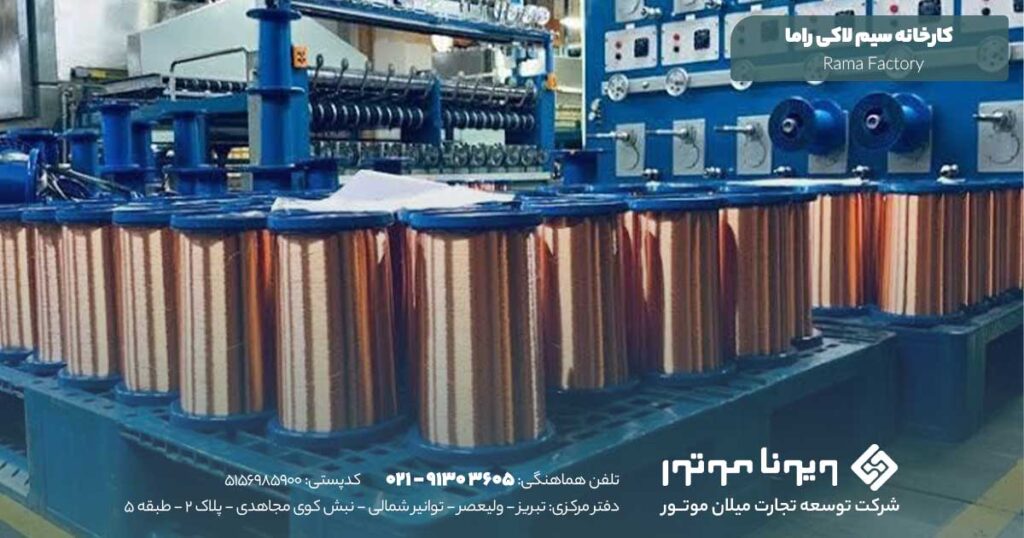 کارخانه سیم لاکی راما