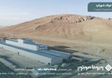 کارخانه فولاد شهرکرد