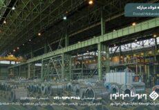 کارخانه فولاد مبارکه اصفهان