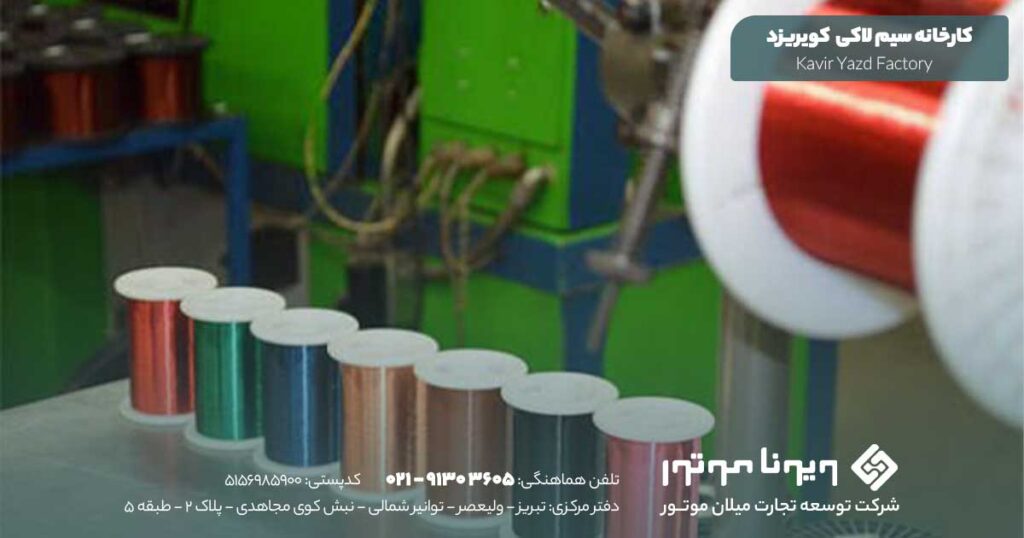 کارخانه سیم لاکی کویر یزد
