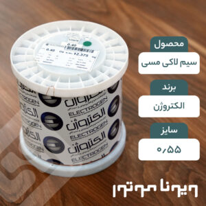سیم لاکی مسی قطر 0.55 الکتروژن