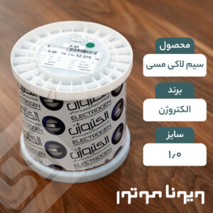 سیم لاکی مسی قطر 1.00 الکتروژن