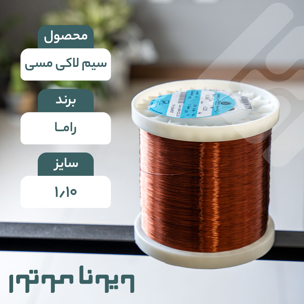 سیم لاکی مسی قطر 1.10 راما