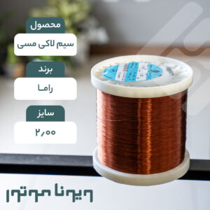 سیم لاکی مسی قطر 2.00 راما