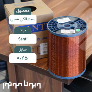 سیم لاکی آلومینیومی قطر 0.45 Santi چینی